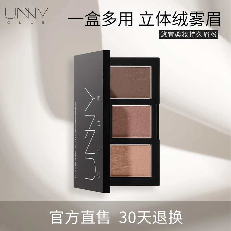 unny三色眉粉 UNNYCLUB悠宜三色眉粉 棕色持久染眉眉妆不脱色