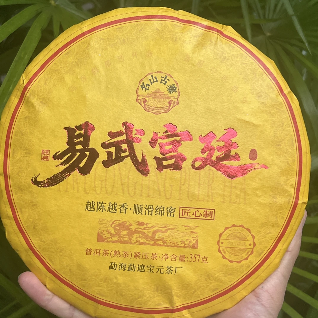 2015年易武宫廷  名山名寨  普洱茶（熟茶）紧压茶357g
