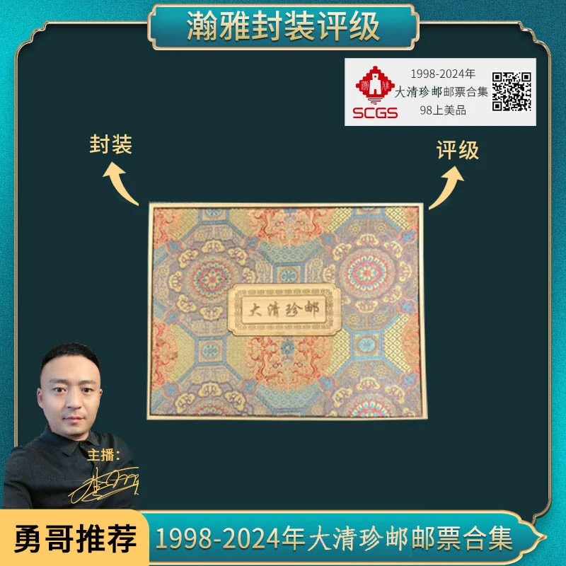 1998-2024年大Q珍邮邮票合集 瀚雅评级 上美品98