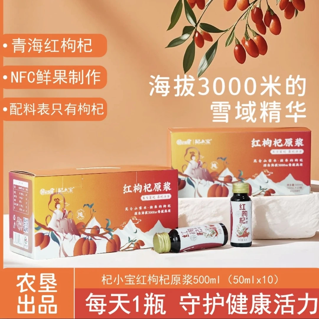 【邮政助农】青海特产 青藏高原正宗红枸杞原浆高端礼盒500ml