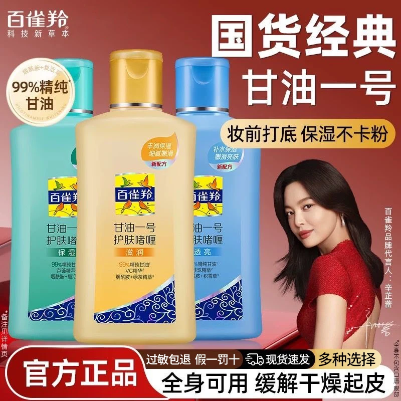 PECHOIN/百雀羚甘油补水润肤护肤滋润学生保湿身体乳妆前打底清爽