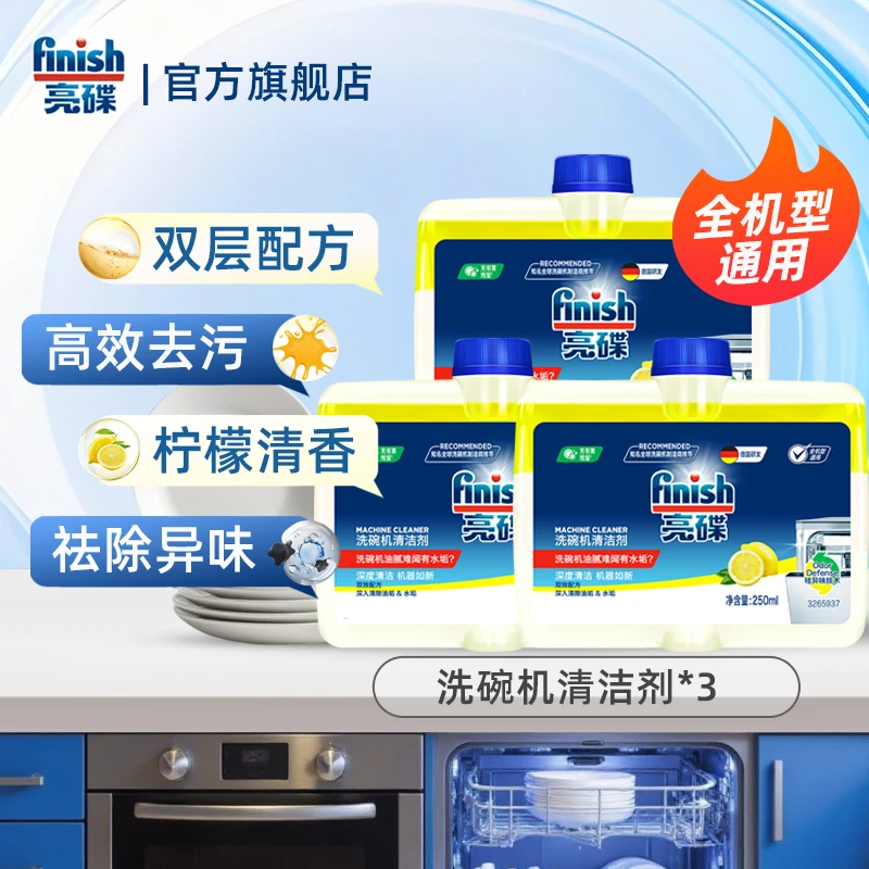 亮碟finish【养护洗碗机必备】专用去油污去水垢清洁管道喷淋臂内壁