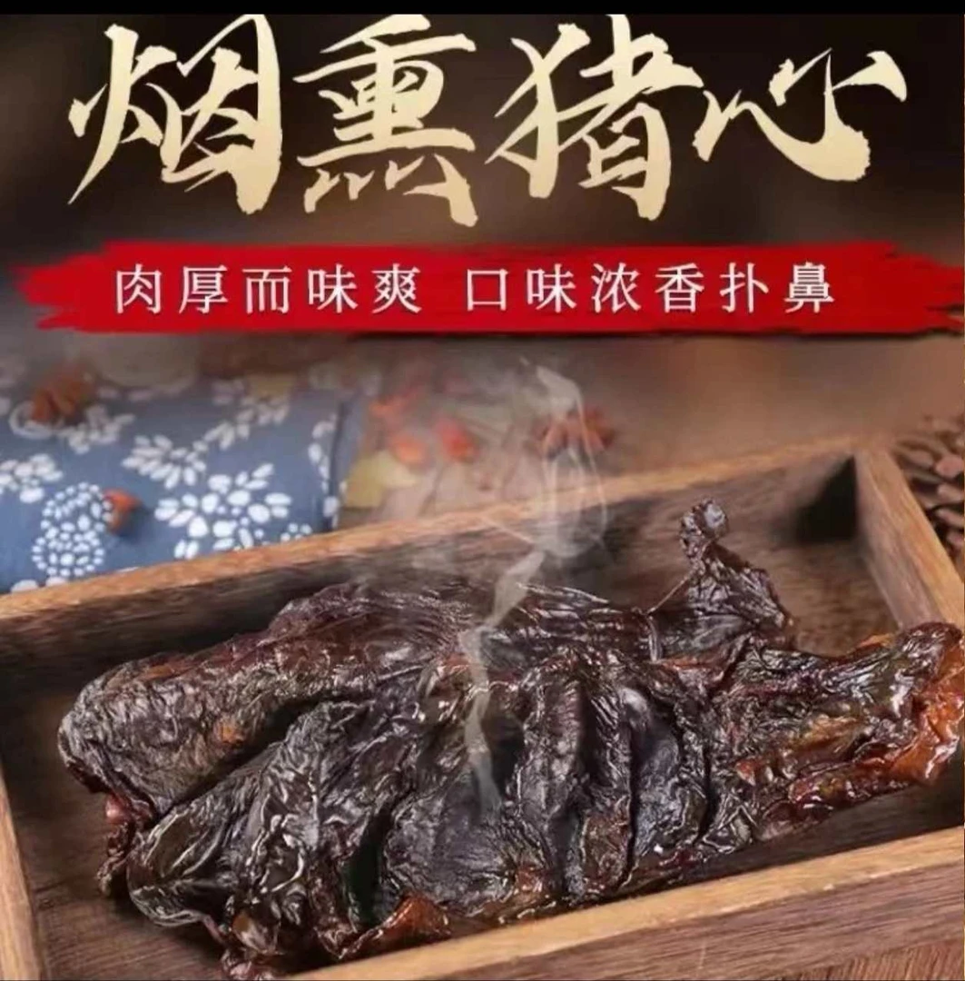 农家腊猪心 （买6个送1个） 八阿公湖南农家糠熏猪心营养食用放心