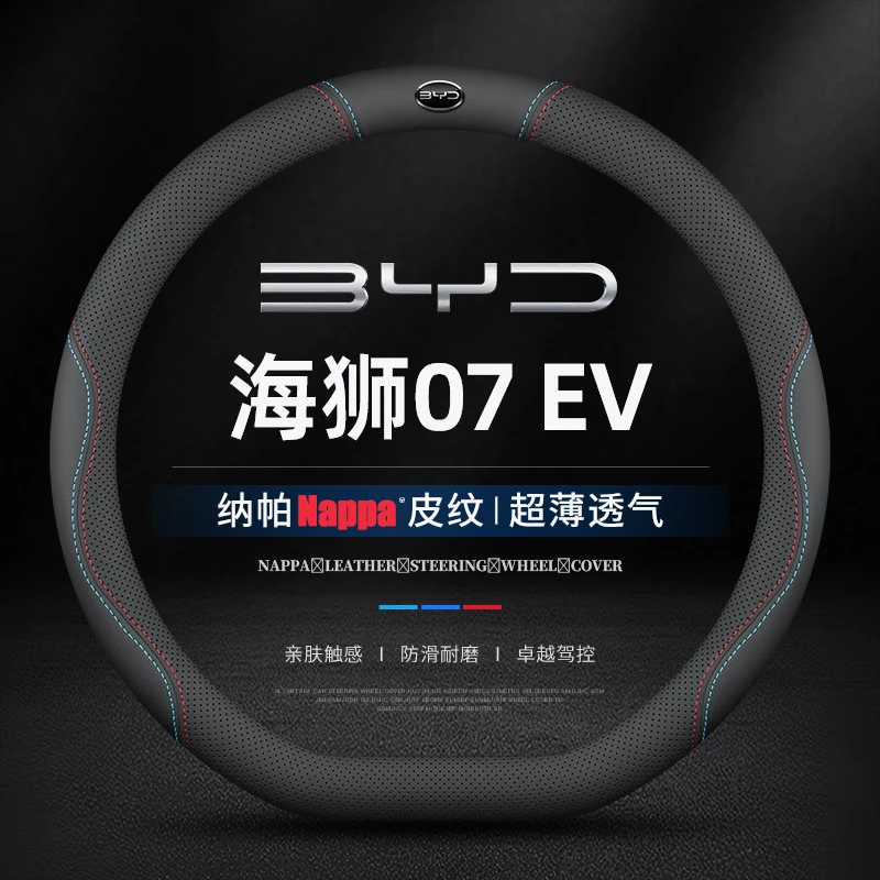 适用2024新款比亚迪海狮07 EV方向盘套专用标准智航版专用车把套