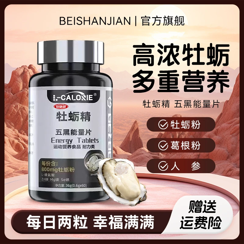 【央妈推荐】牡蛎精五黑能量片人参运动营养男士健身复合维生素片b1