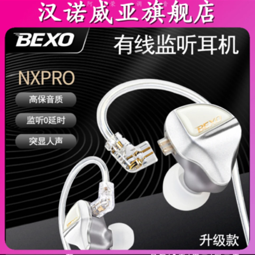 HANOVYABEXO贝克斯NXPRO高端动铁有线监听耳机通用原装加长录音
