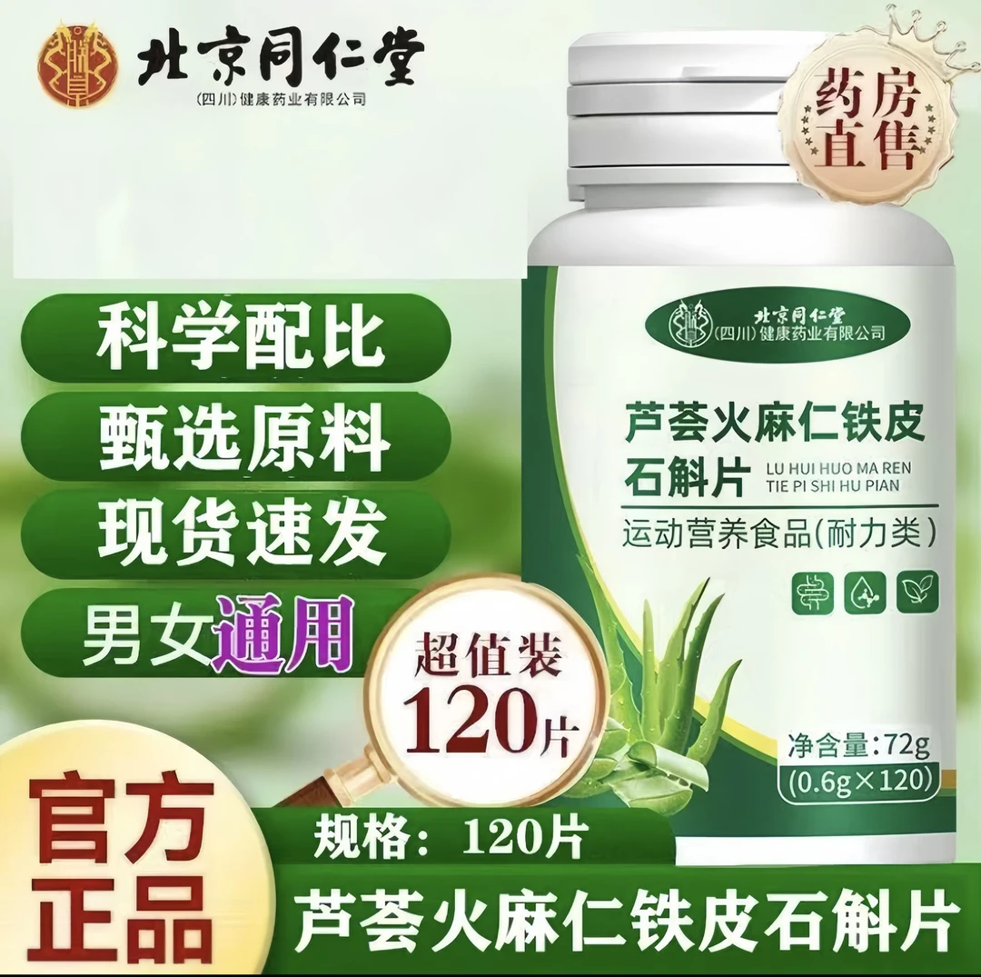 北京同仁堂芦荟火麻仁益生菌片肠胃久坐便秘肚子大菌官方正品滋补