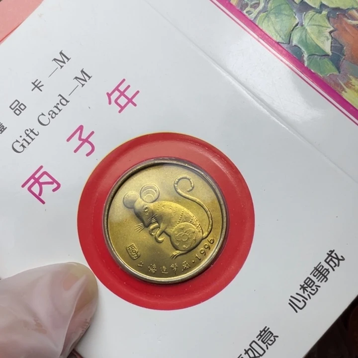 其他普通金属96年生肖鼠