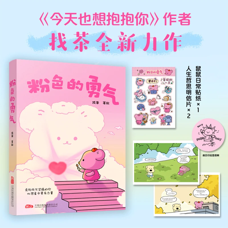 博库 粉色的勇气(印签本) 书籍 正版图书推荐 万卷出版公司