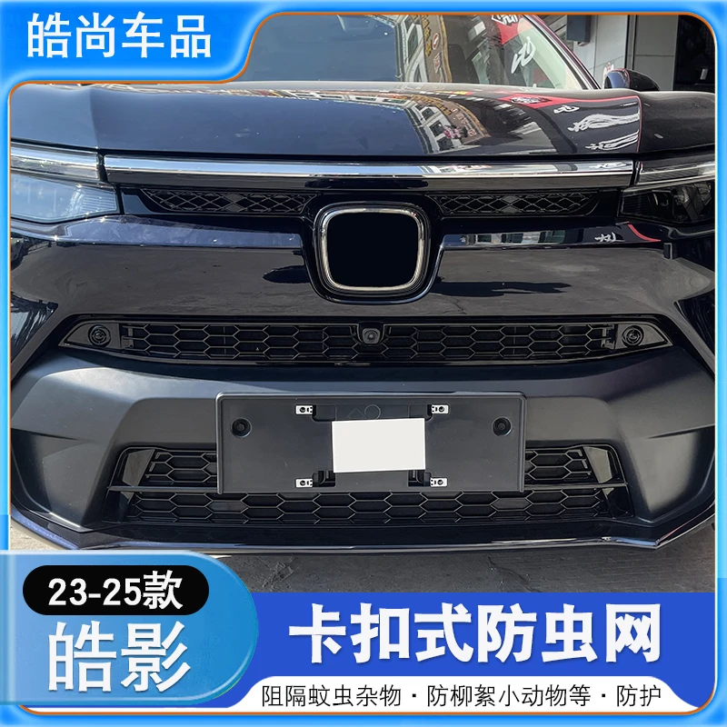 适用于23-25款本田皓影蜂窝款卡扣式防虫网