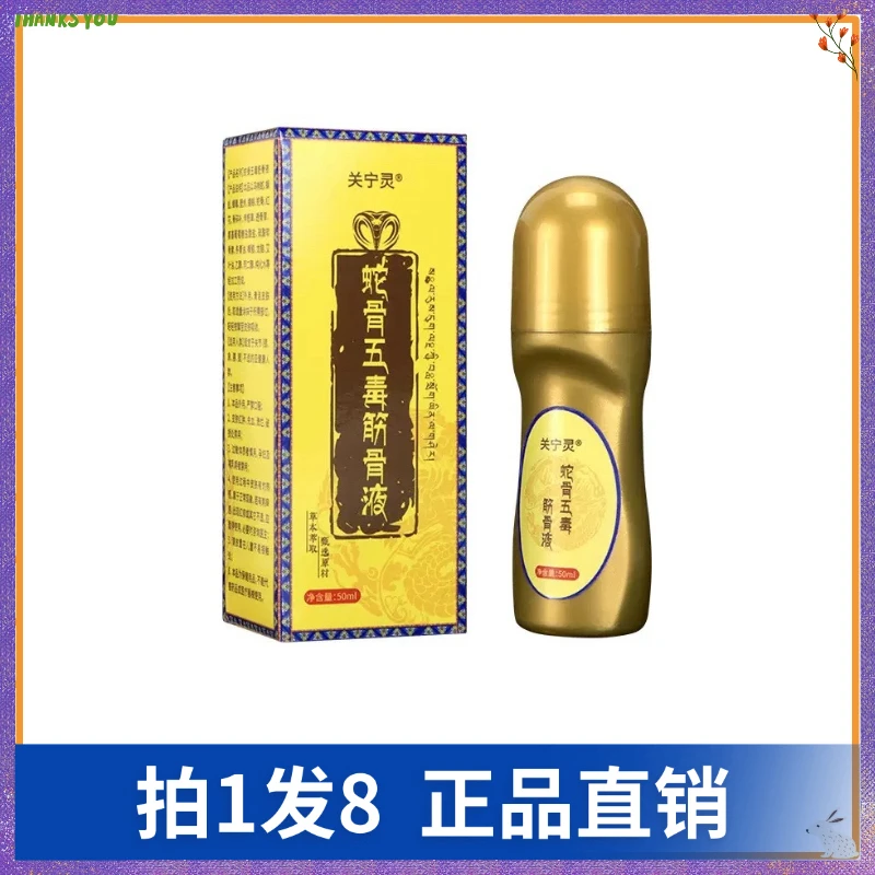 【拍1发8】关宁灵蛇骨五毒筋骨液