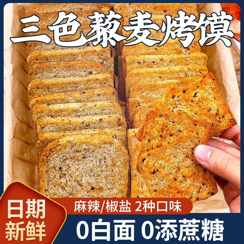 三色藜麦粗粮烤馍片全麦早餐减低无添加0蔗糖脂肪卡健身代餐零食