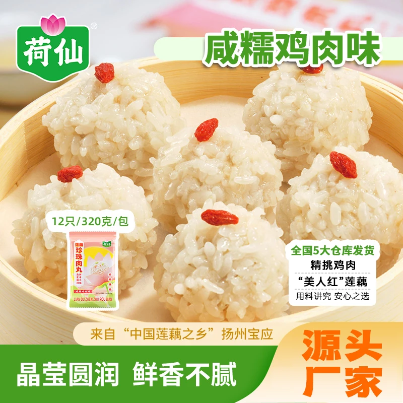 珍珠藕丸糯米藕丸子肉圆子莲藕鸡肉丸子即食点心方便早餐上班族