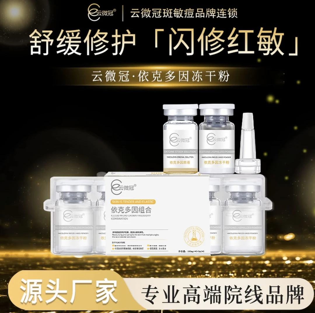 ［云微冠］依克多因冻干粉 淡化痘印修护增厚角质层
