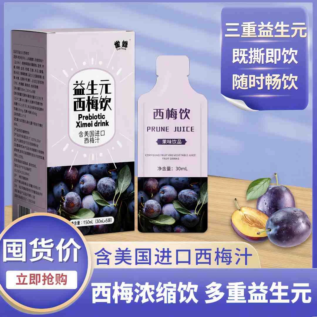 西梅汁食用浓缩果味饮料大餐救星0脂肪进口酸甜植物纤维营养袋装s