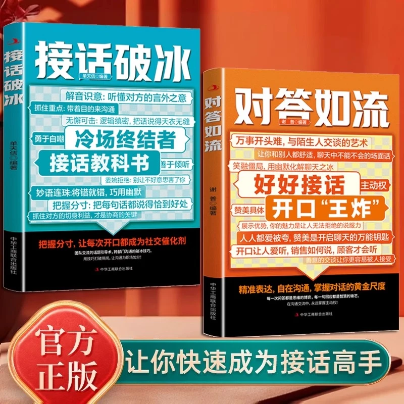 【全两册】对答如流+接话破冰 中国式沟通智慧口才表达书高情商聊天