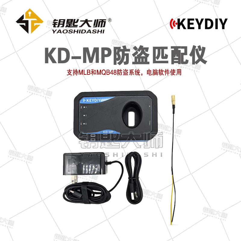 KD-MP防盗匹配仪，支持MLB/MQB48（需要电脑安装软件才能使用）