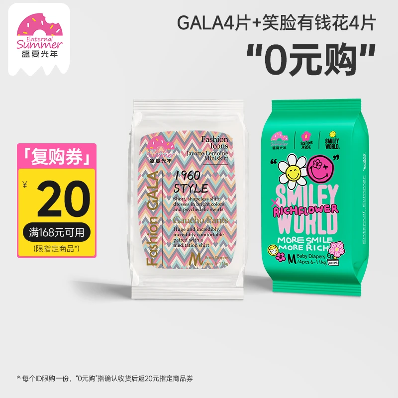 盛夏光年GALA系列纸尿裤+smiley笑脸有钱花尿不湿超薄透气试用装