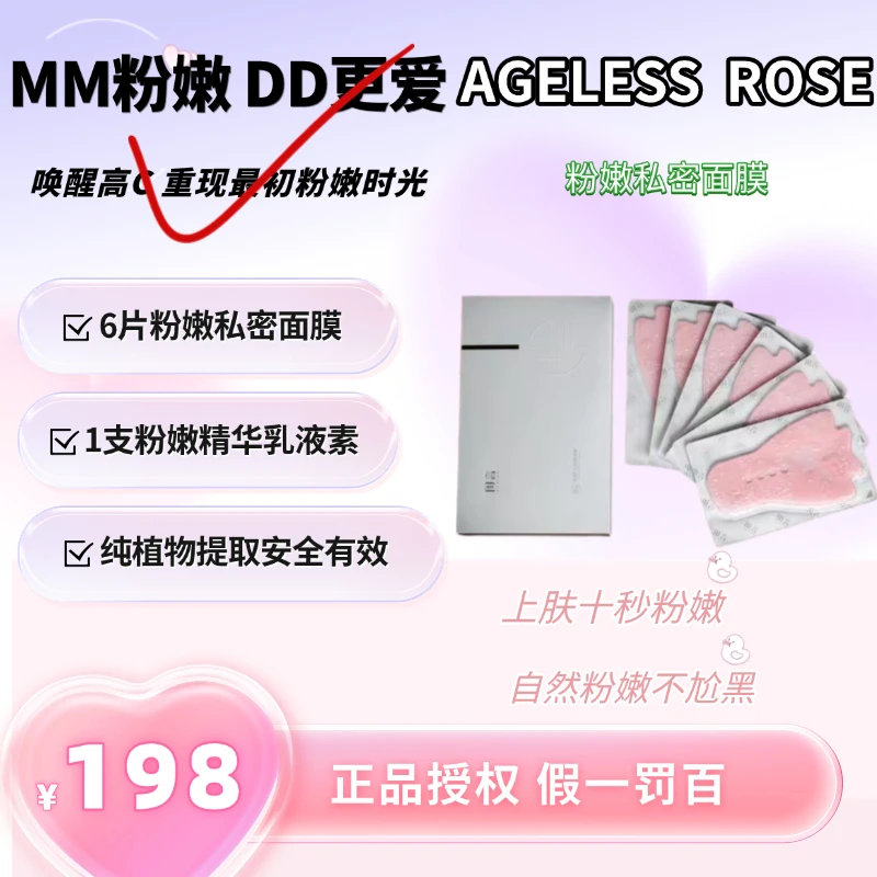 【官方正品授权】私护私密花园粉嫩护理面膜