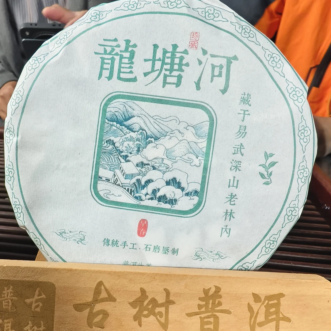 纯手工制作2024年铜箐河（龙塘河）头春普洱生茶饼200克/饼
