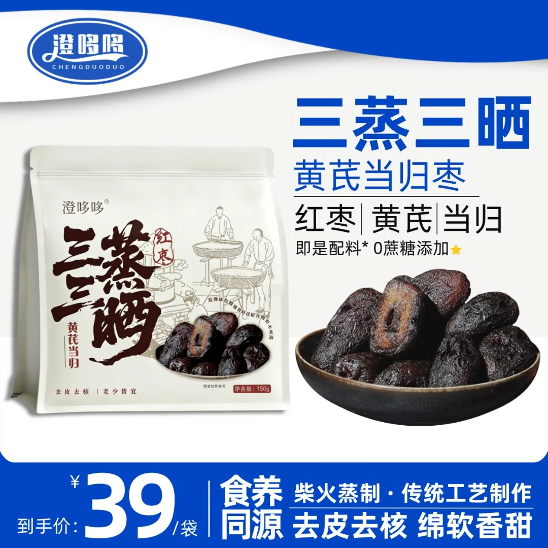 澄哆哆【会员店同款】黄芪当归枣 三蒸三嗮工艺 0蔗糖添加*150g/袋