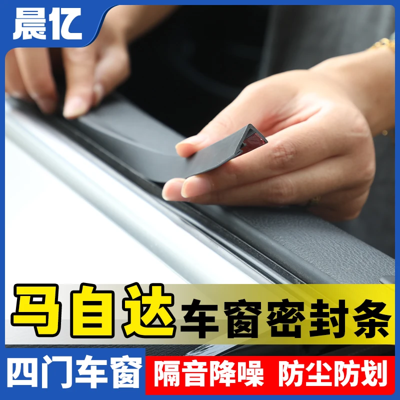 晨亿适用马自达汽车车窗玻璃隔音防尘条密封条防尘降噪改装胶条
