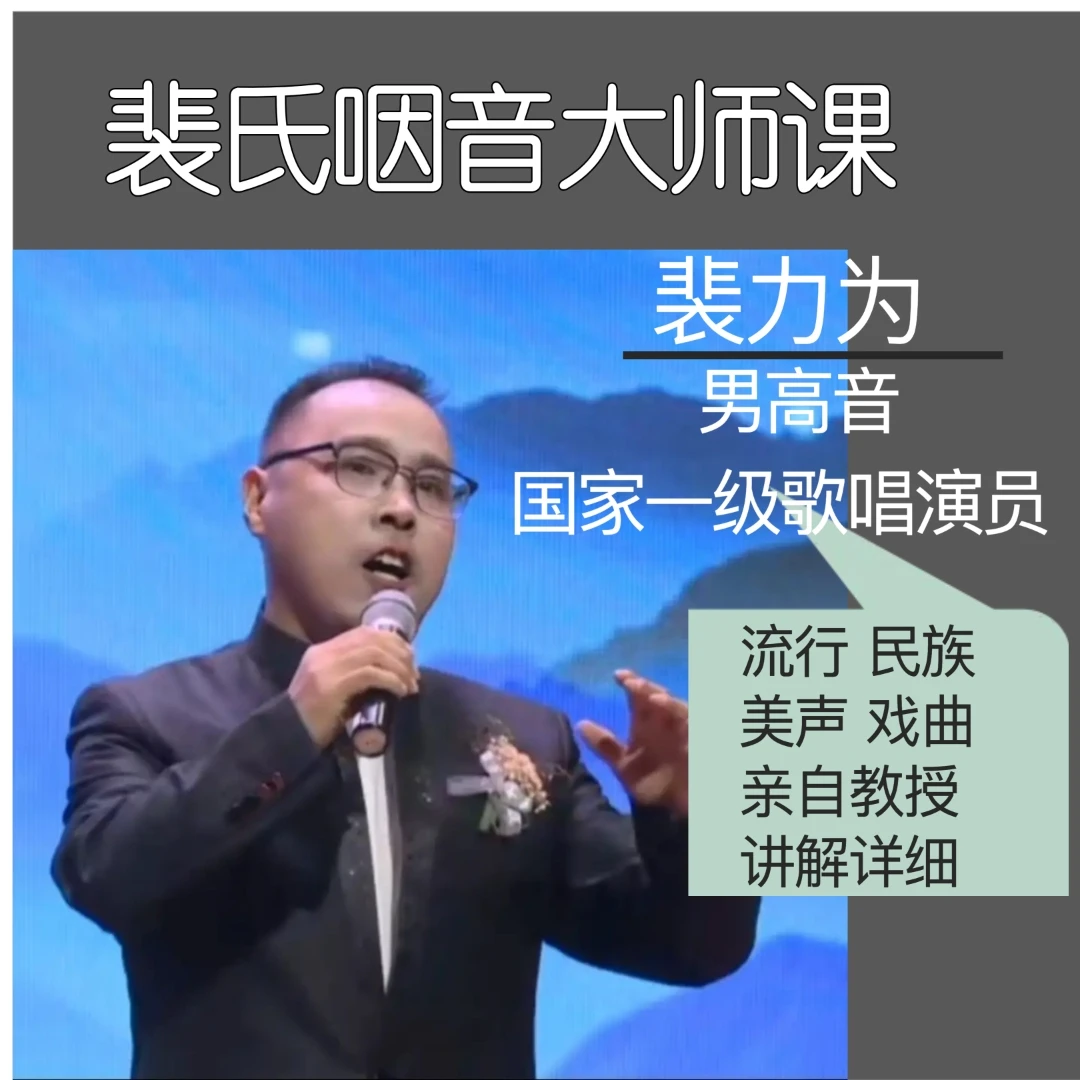 裴氏咽音突破男高音课程（含专属会员）