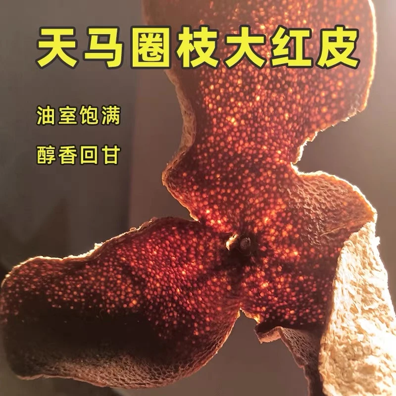 新会陈皮十年天马大红皮泡茶泡水