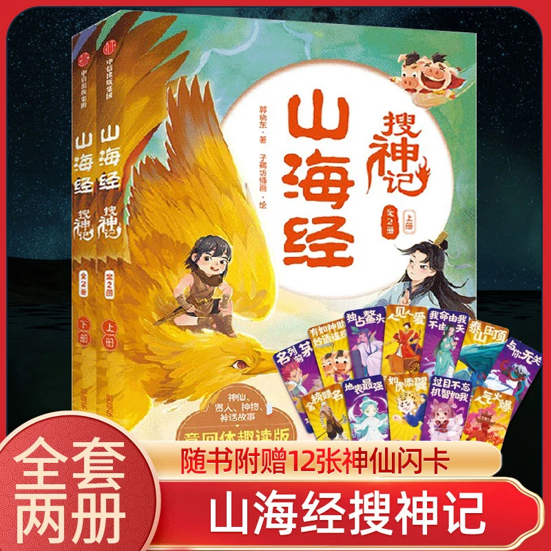 【7-14岁】山海经搜神记全2册 郭晓东著 国潮 悬幻 穿越 探险 用