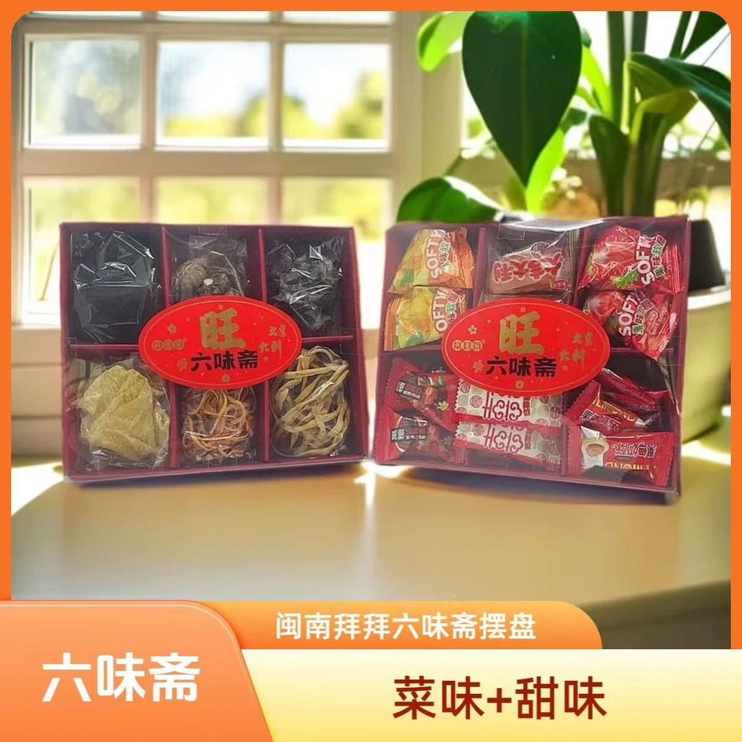 闽南习俗拜拜桌面摆件六项菜味盒六种甜味盒装
