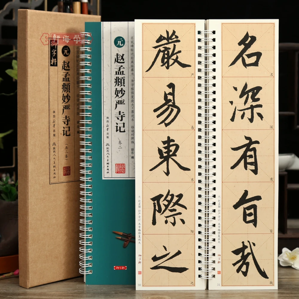 学海轩共2本赵孟頫妙严寺记墨迹本米字格修复放大临读对照版名家