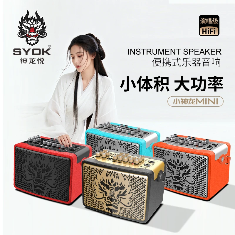 SYOK小神龙MINI便携式120W直播乐器音响