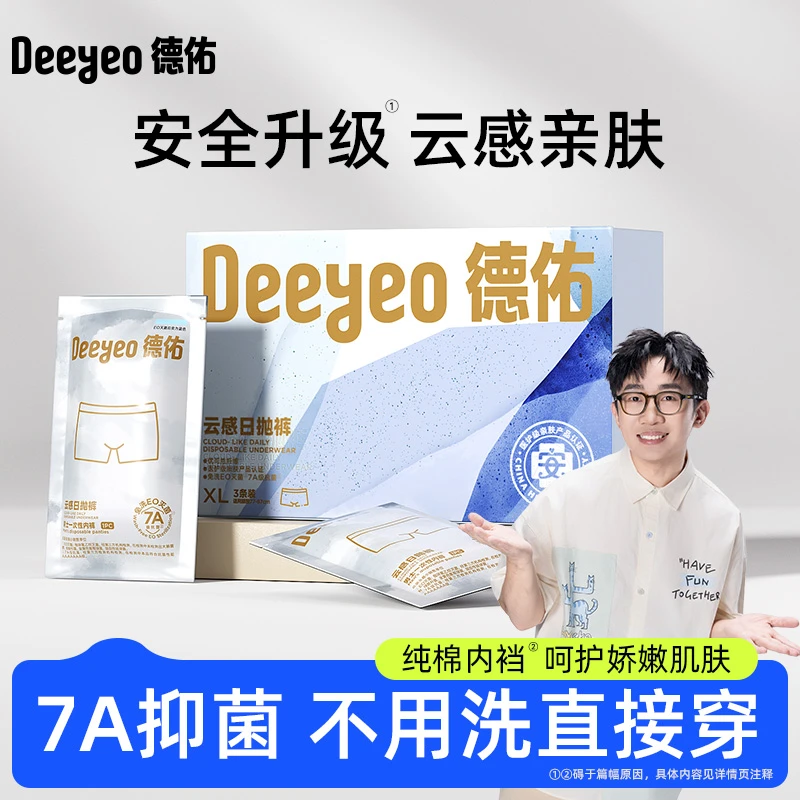【杨迪推荐】德佑优可丝一次性内裤免洗无菌四角款便携式抗菌内裤商品图