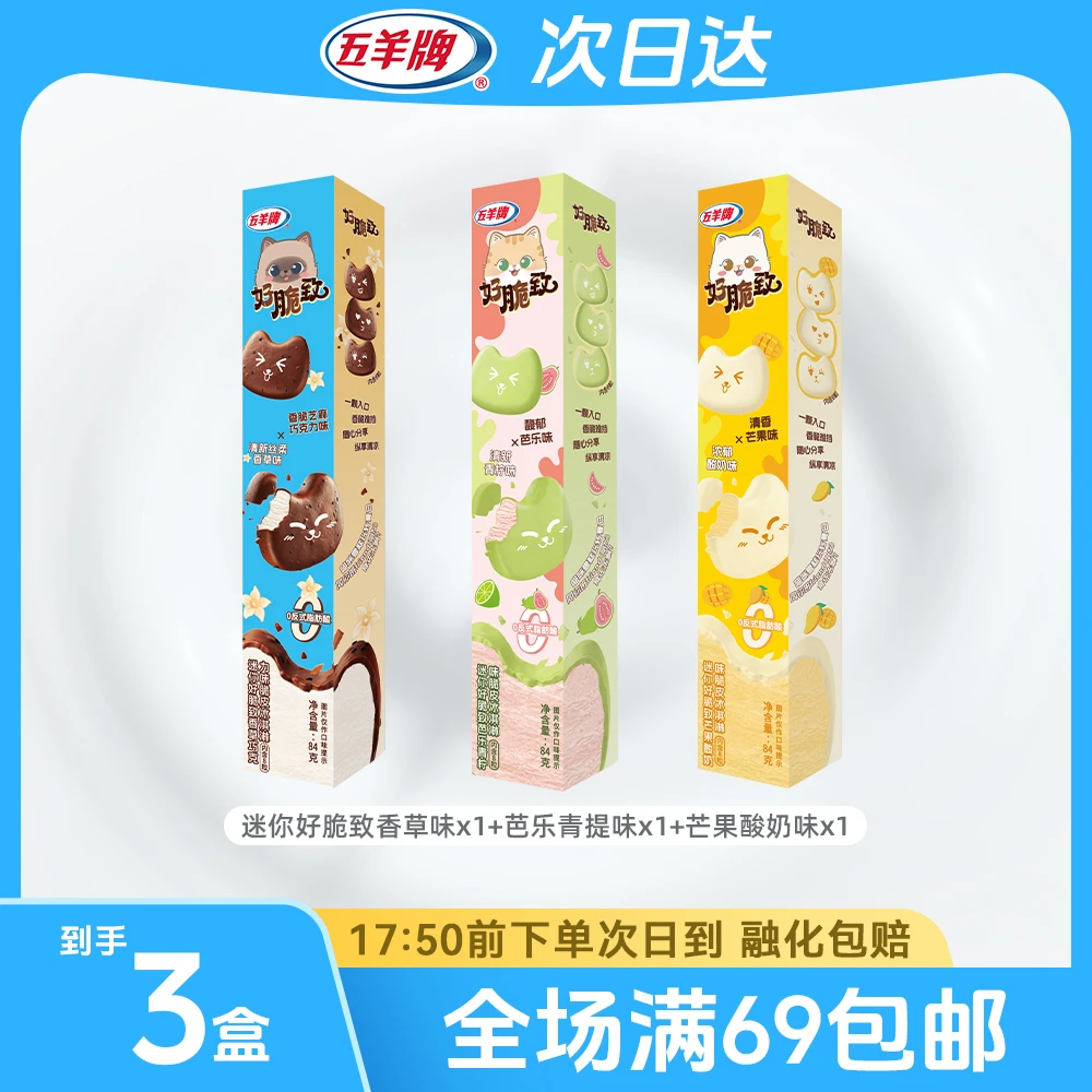 「次日达·限购1单 满69包邮」3盒五羊牌迷你好脆致系列雪糕童年雪糕冰淇淋雪糕同城配