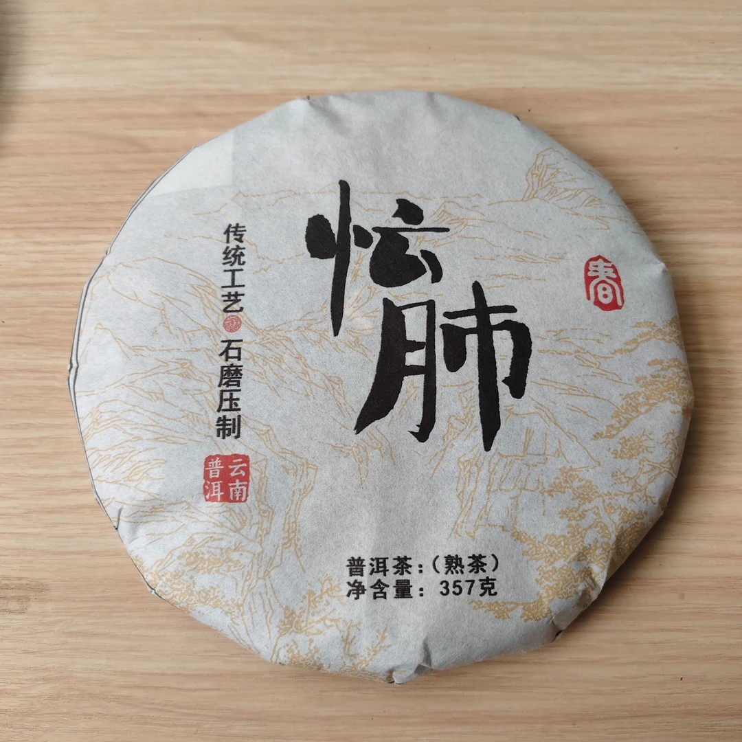 2022年 普洱茶熟茶 忙肺 357g A0058