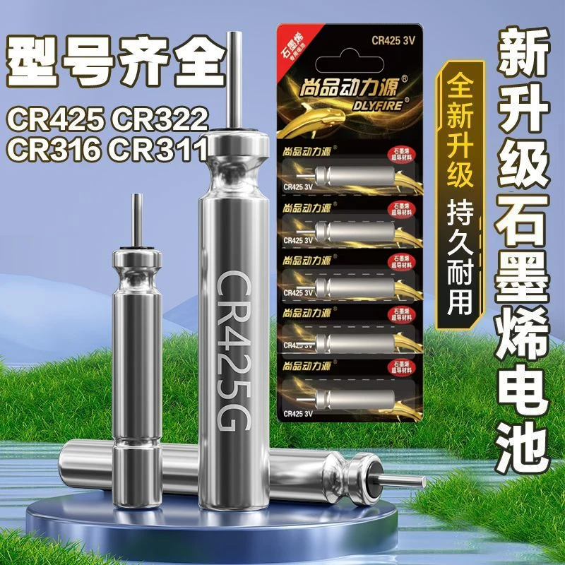 尚品动力源石墨烯夜光漂电池CR425/316/322通用311电子漂鱼漂电池