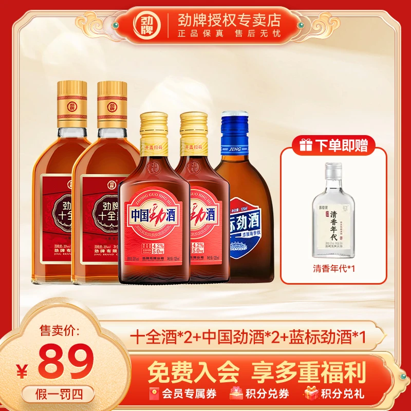 劲牌【官方正品】中国劲酒蓝标劲酒十全大补酒养生微醺劲酒全家福