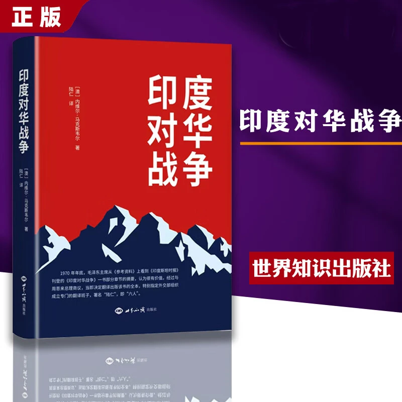 印度对华战争内维尔马克斯韦尔关于1962年印度对华战争的经典之作
