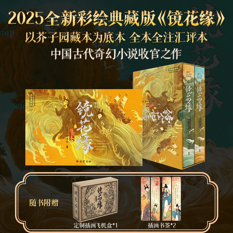 镜花缘插图本  彩绘典藏版（全2册）中国文学名著读物