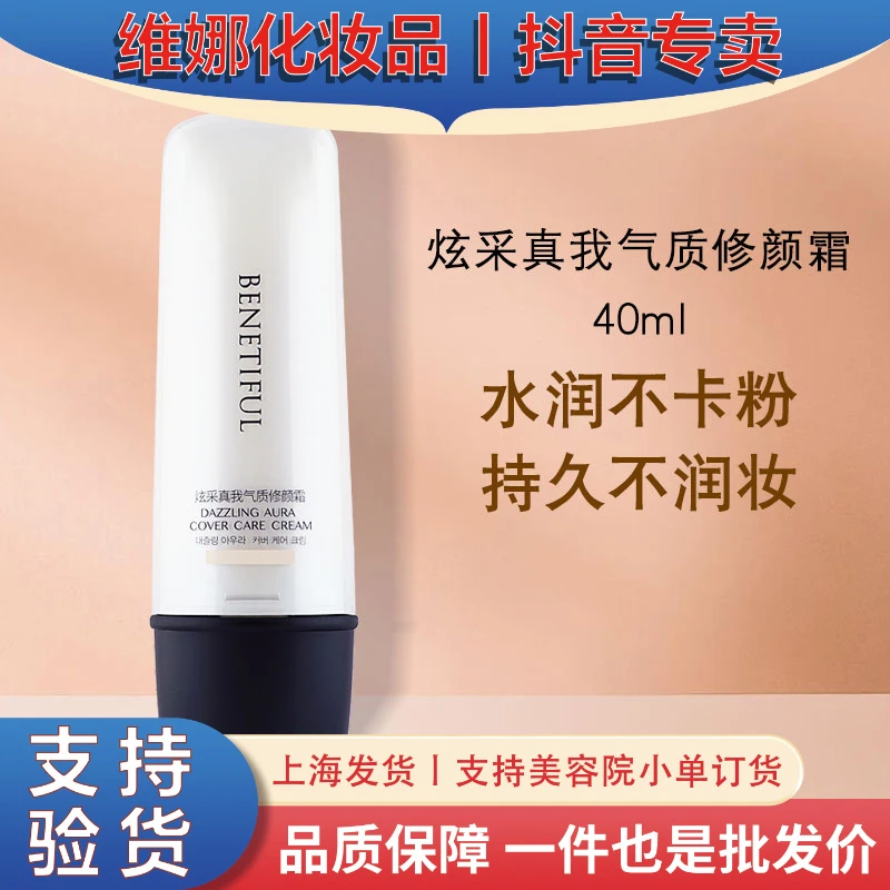 上海维娜化妆品正品蓓霓芬炫采真我气质修颜霜CC霜