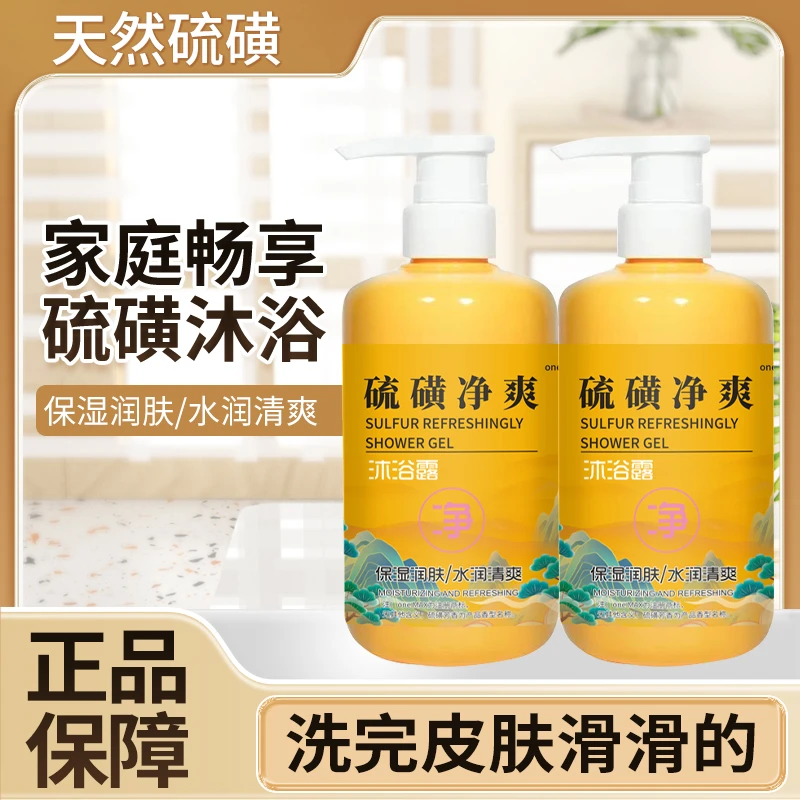 【国货品牌到手两瓶】硫磺洁净沐浴露硫磺温泉水沐浴露保湿润肤