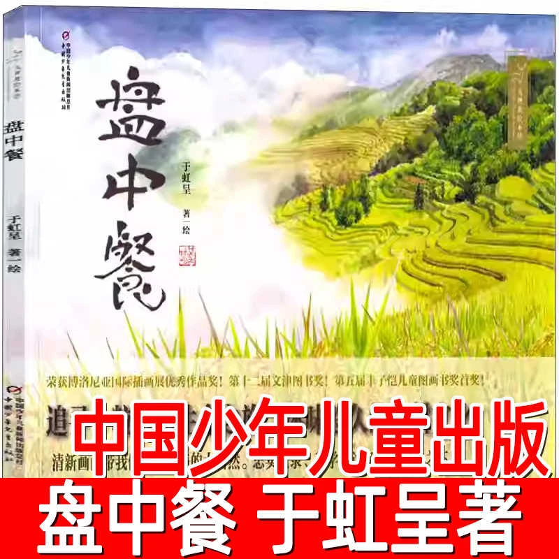 盘中餐书 于虹呈著/绘 一年级三年级四年级小学生必读课外书阅读