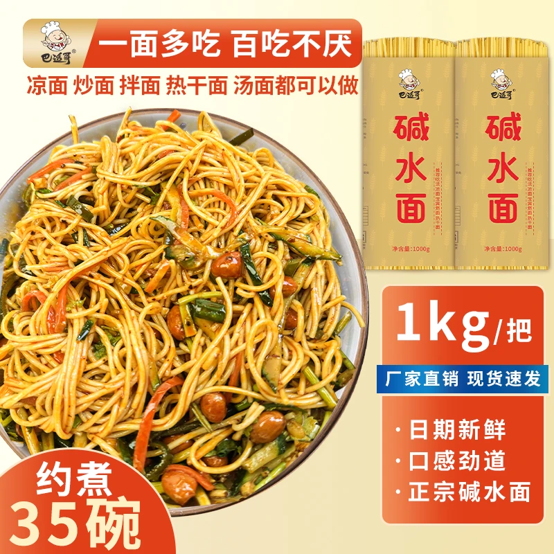 【拍1送1实到4斤】四川凉面碱水面专用面条细面拌面热干面重庆小面
