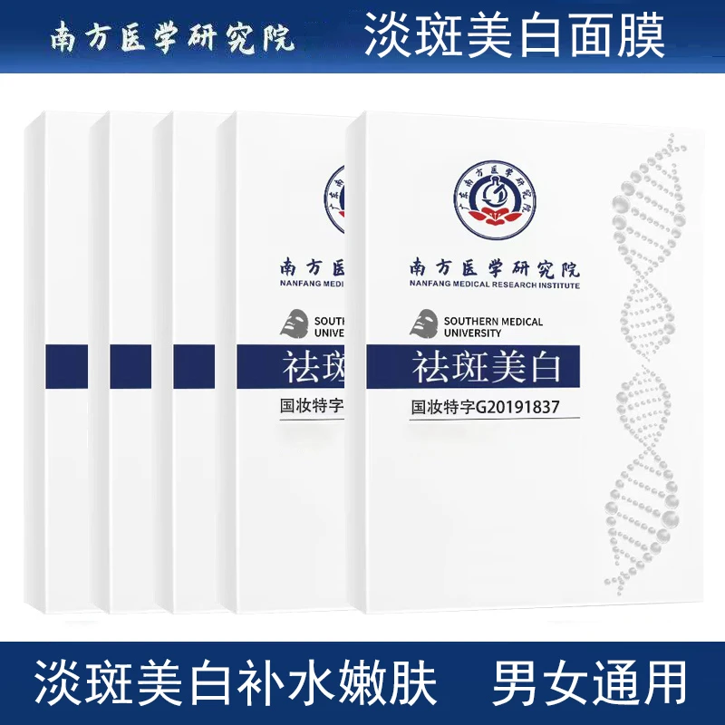 南方医学研究院美白补水面膜保湿淡斑提亮肤色水润嫩肤男女通用