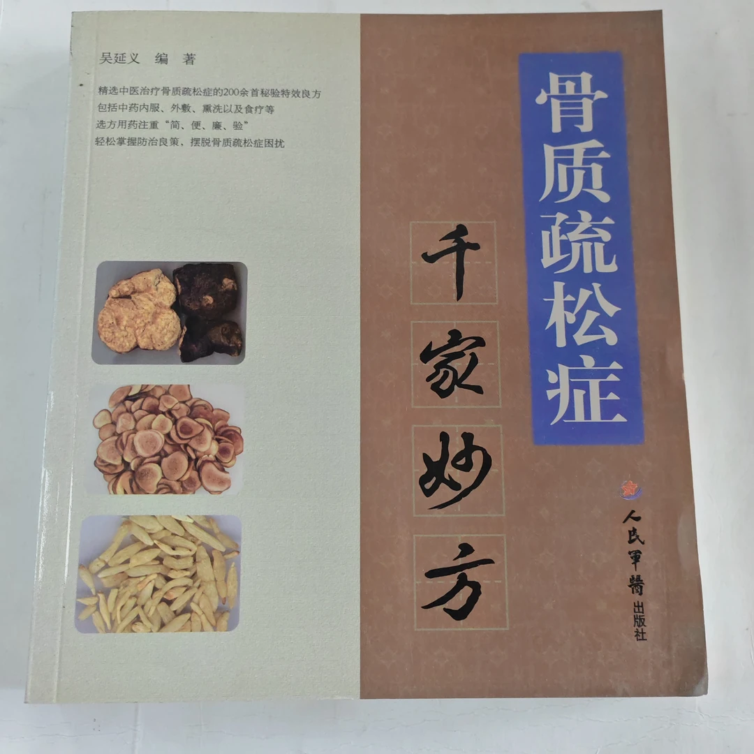 骨质疏松症千家妙方