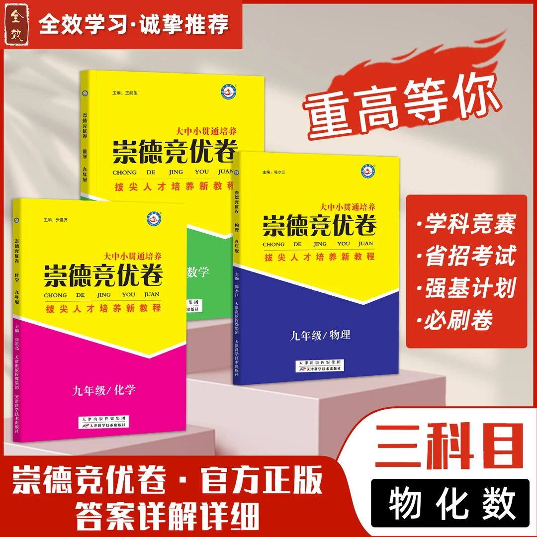2025新版崇德竞优卷数学化学物理七八九年级自主招生拔尖竞赛培优
