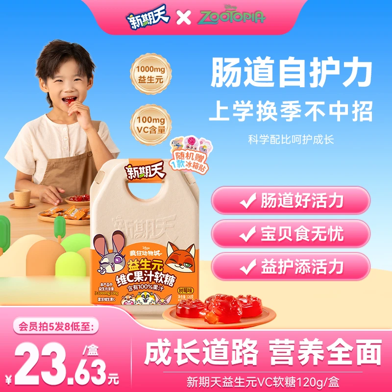 新期天 &疯狂动物城出品儿童益生元维C软糖/家人都能吃/3大益生元