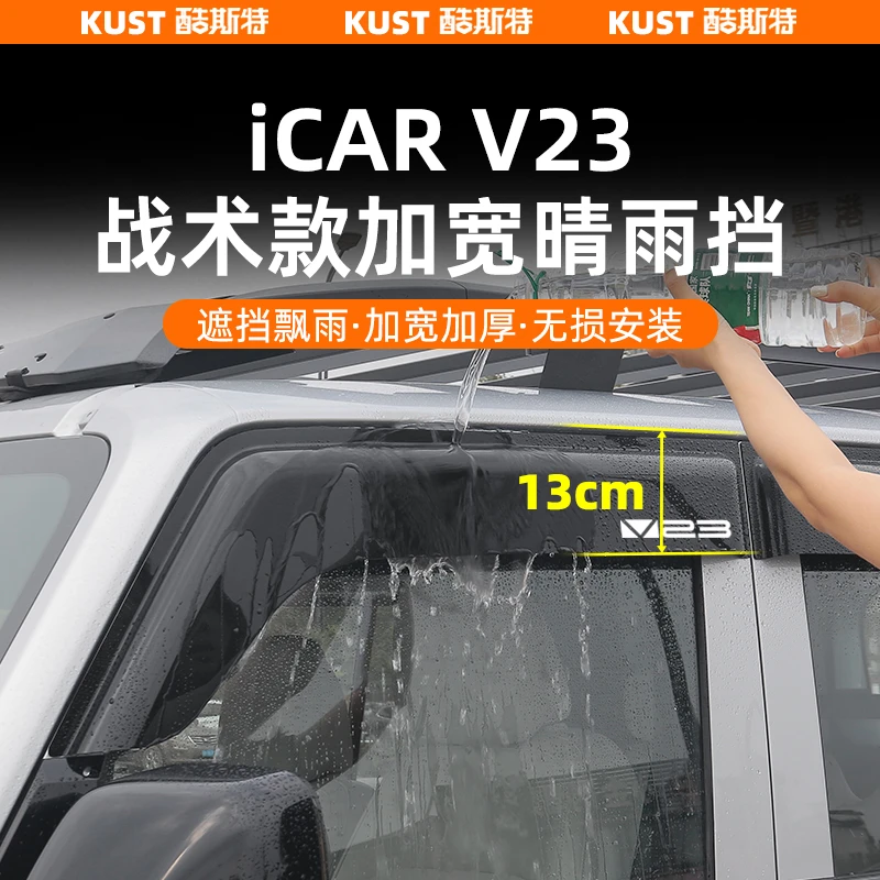 奇瑞iCAR V23战术款加宽晴雨挡车窗雨眉遮雨挡无损安装改装升级