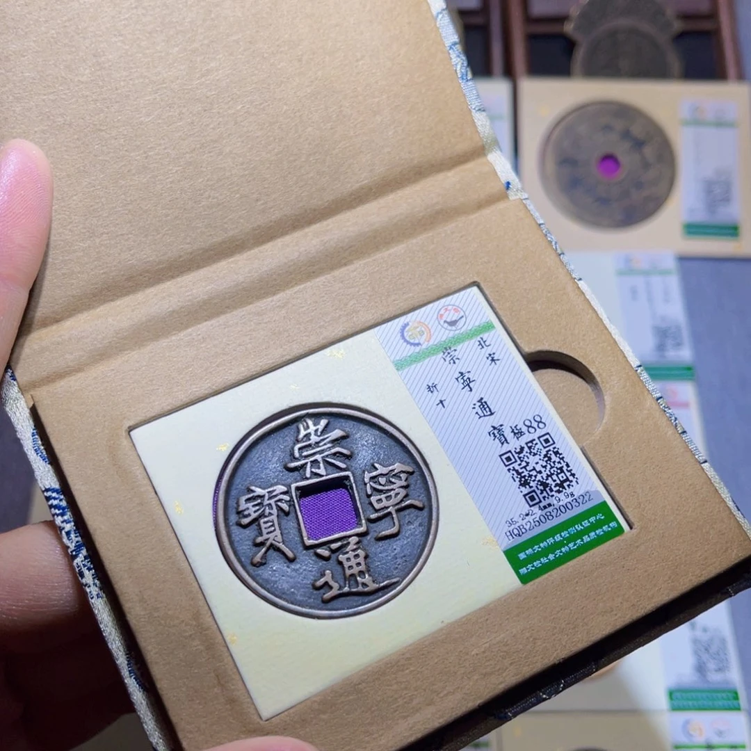 铜隆兴收藏兰兰崇宁通宝0322
