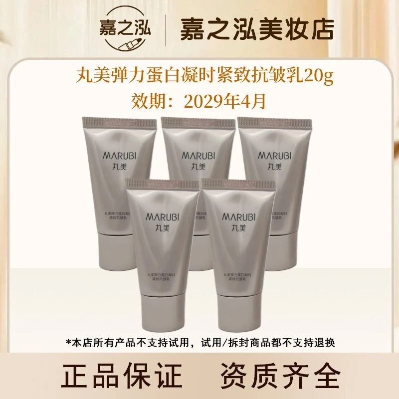 丸美弹力蛋白凝时紧致抗皱乳20g--无盒
